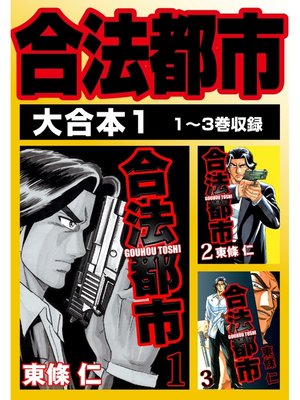cover image of 合法都市　大合本1　1～3巻収録